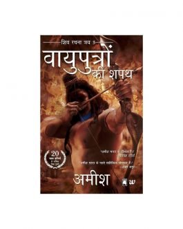 the oath of the vayuputra-Hindi edition