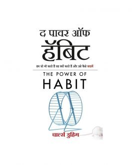 The power of habit - hindi edition