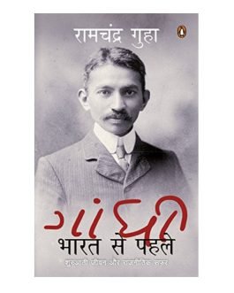 Gandhi: Bharat Se Pahle (Hindi Edition)