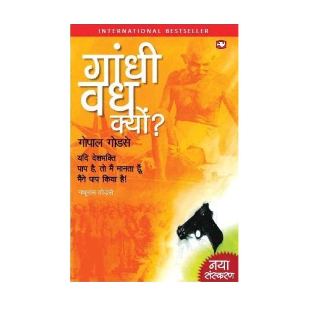 गांधी वध क्यों?