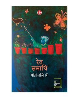 Ret Samadhi (Hindi Edition)