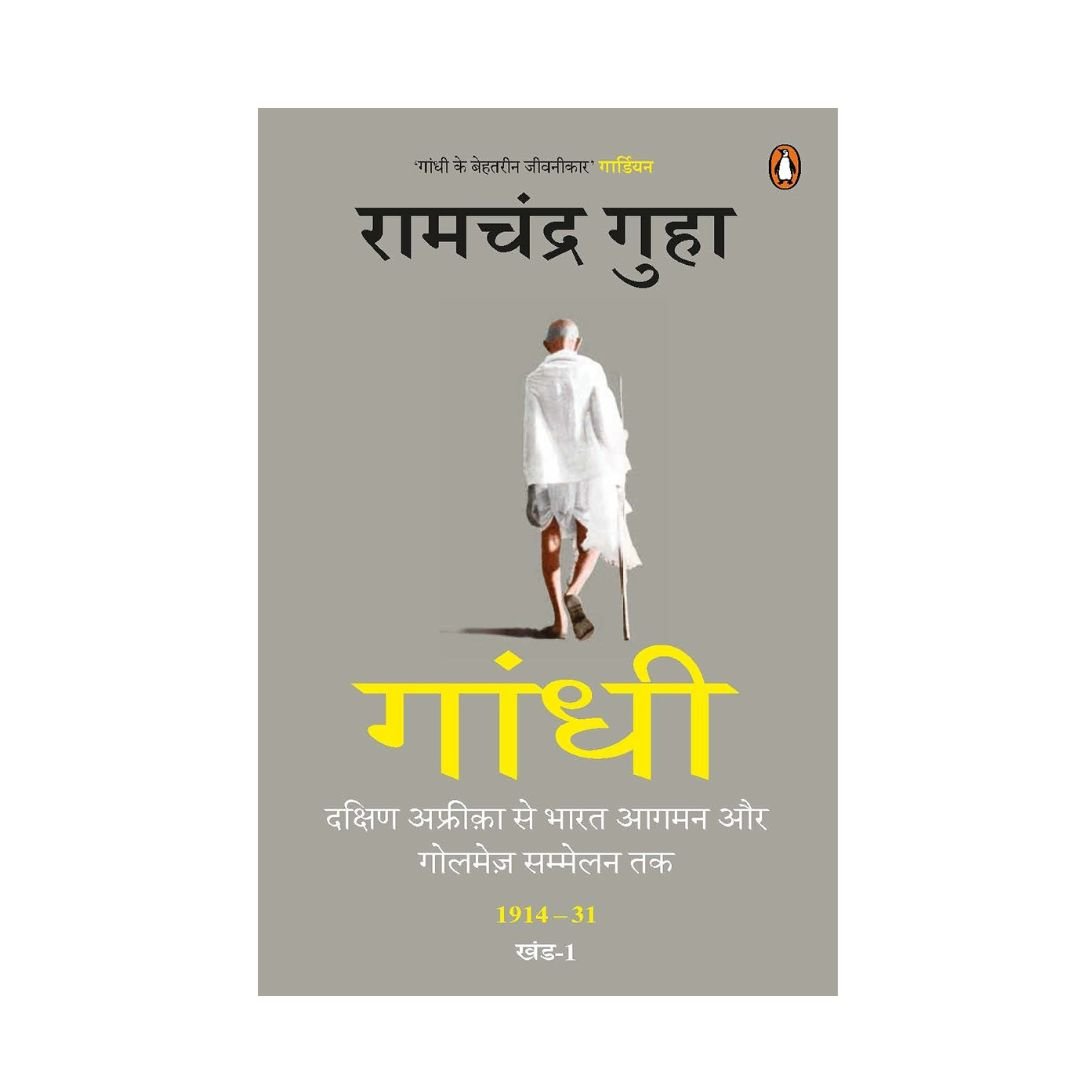 गांधी : दक्षिण अफ्रीका से भारत आगमन और गोलमेज़ सम्मेलन तक 1914-31
