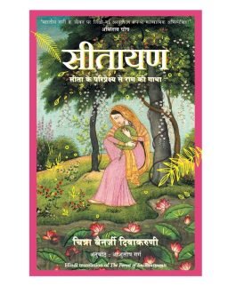 The Forest Of Enchantments (Hindi edition)