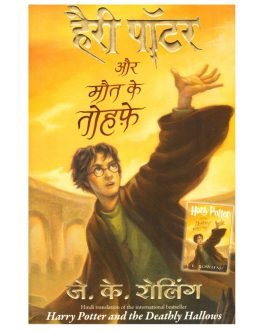 Harry Potter and the Deathly Hollows (Hindi Edition)
