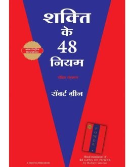 The 48 Laws of Power (Hindi Edition)