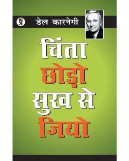 चिंता छोडो सुख से जियो