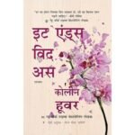 It Ends With Us (Hindi Edition)