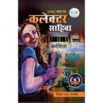 UPSC Wala Love - Collector Sahiba (Hindi Edition)