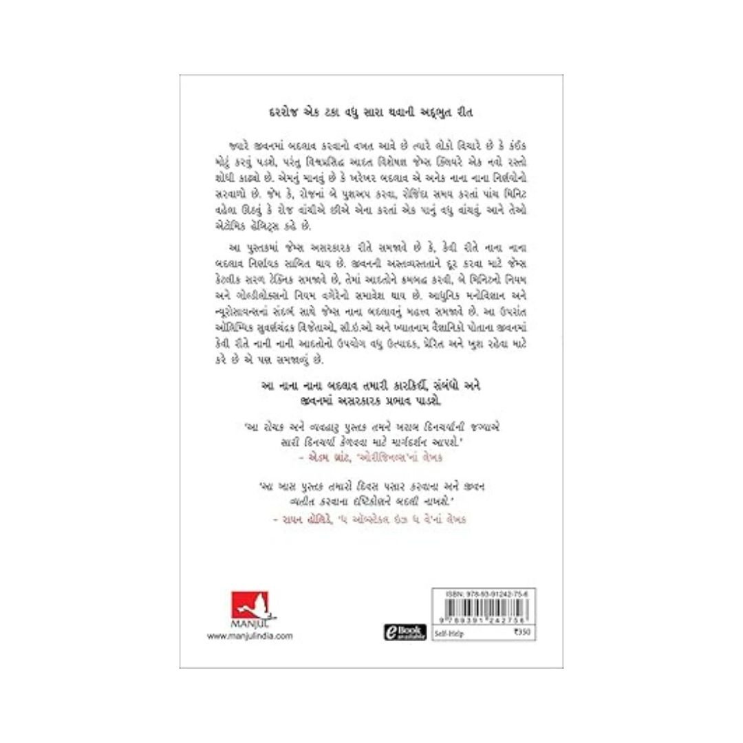 Atomic Habits (Gujarati Edition)