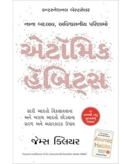 Atomic Habits (Gujarati Edition)