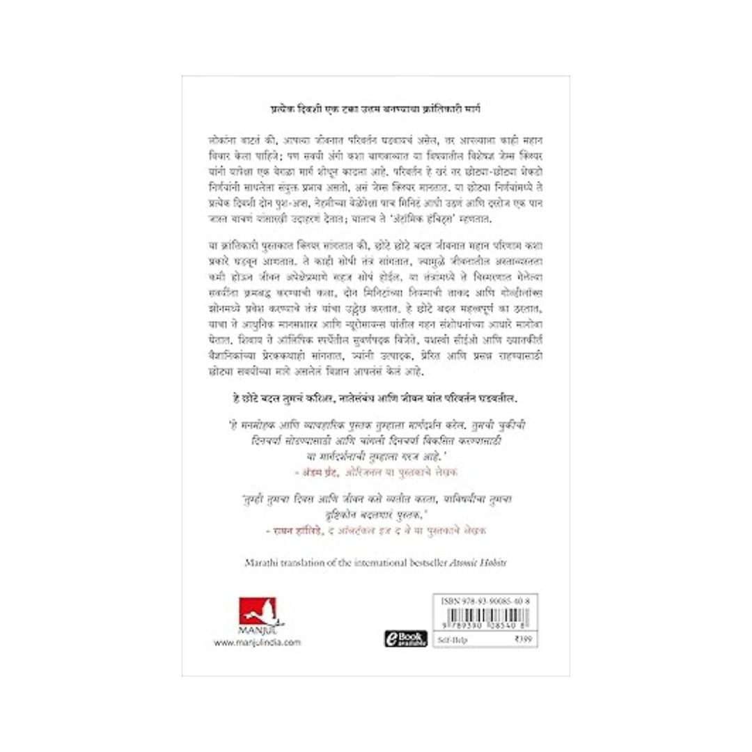 Atomic Habits (Marathi Edition)