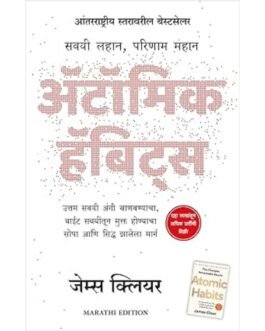 Atomic Habits (Marathi Edition)