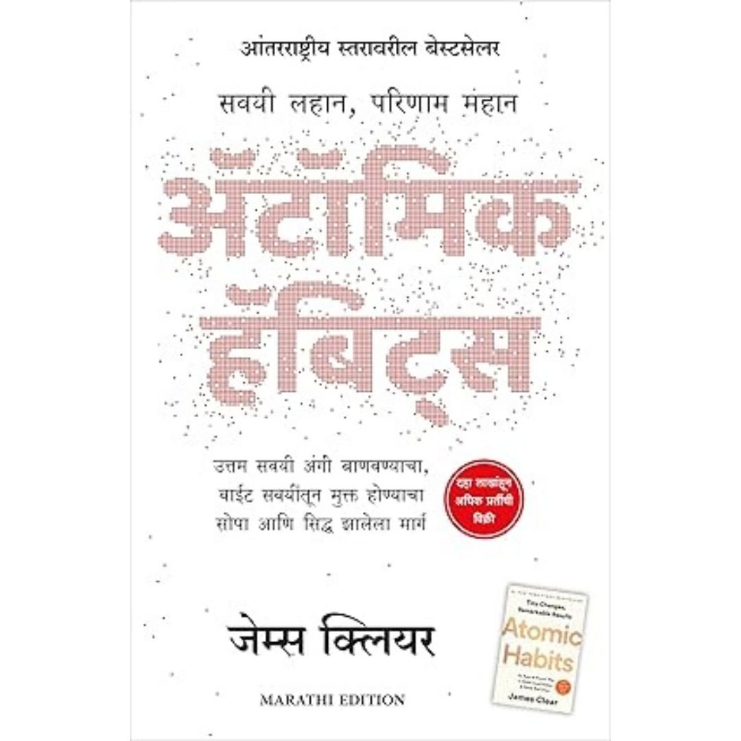 Atomic Habits (Marathi Edition)