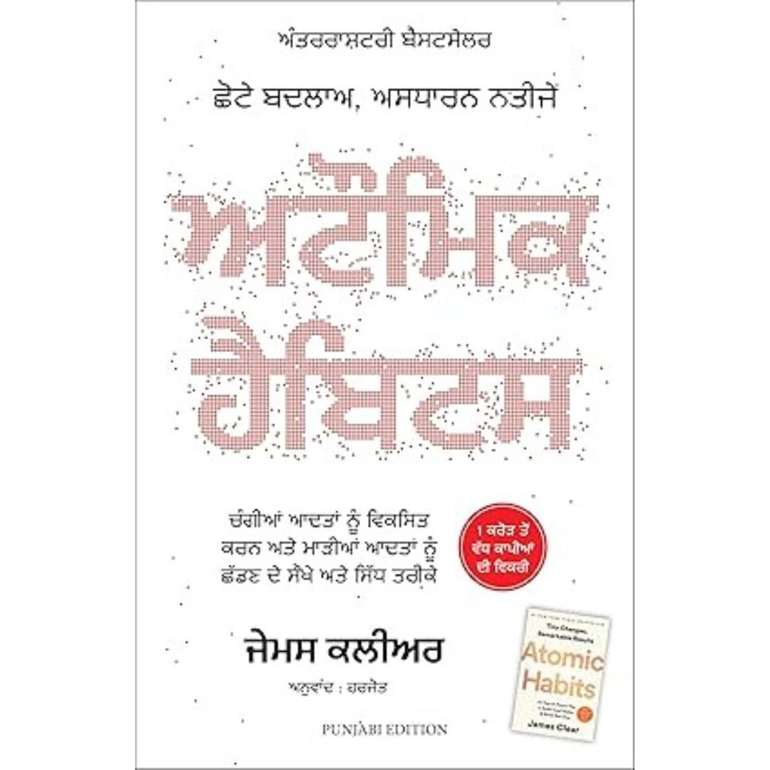 Atomic Habits (Punjabi Edition)