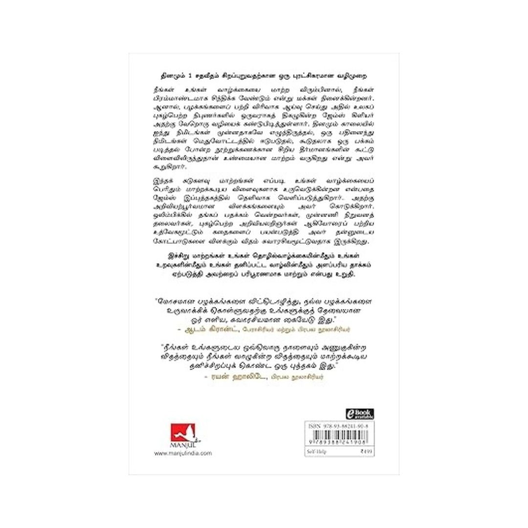 Atomic Habits (Tamil Edition)