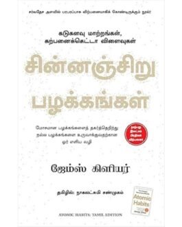 Atomic Habits (Tamil Edition)