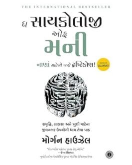 The Psychology of Money (Gujarati Edition)