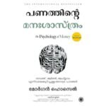 The Psychology of Money (Malayalam Edition)
