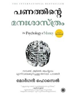The Psychology of Money (Malayalam Edition)