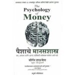 The Psychology of Money (Marathi Edition)