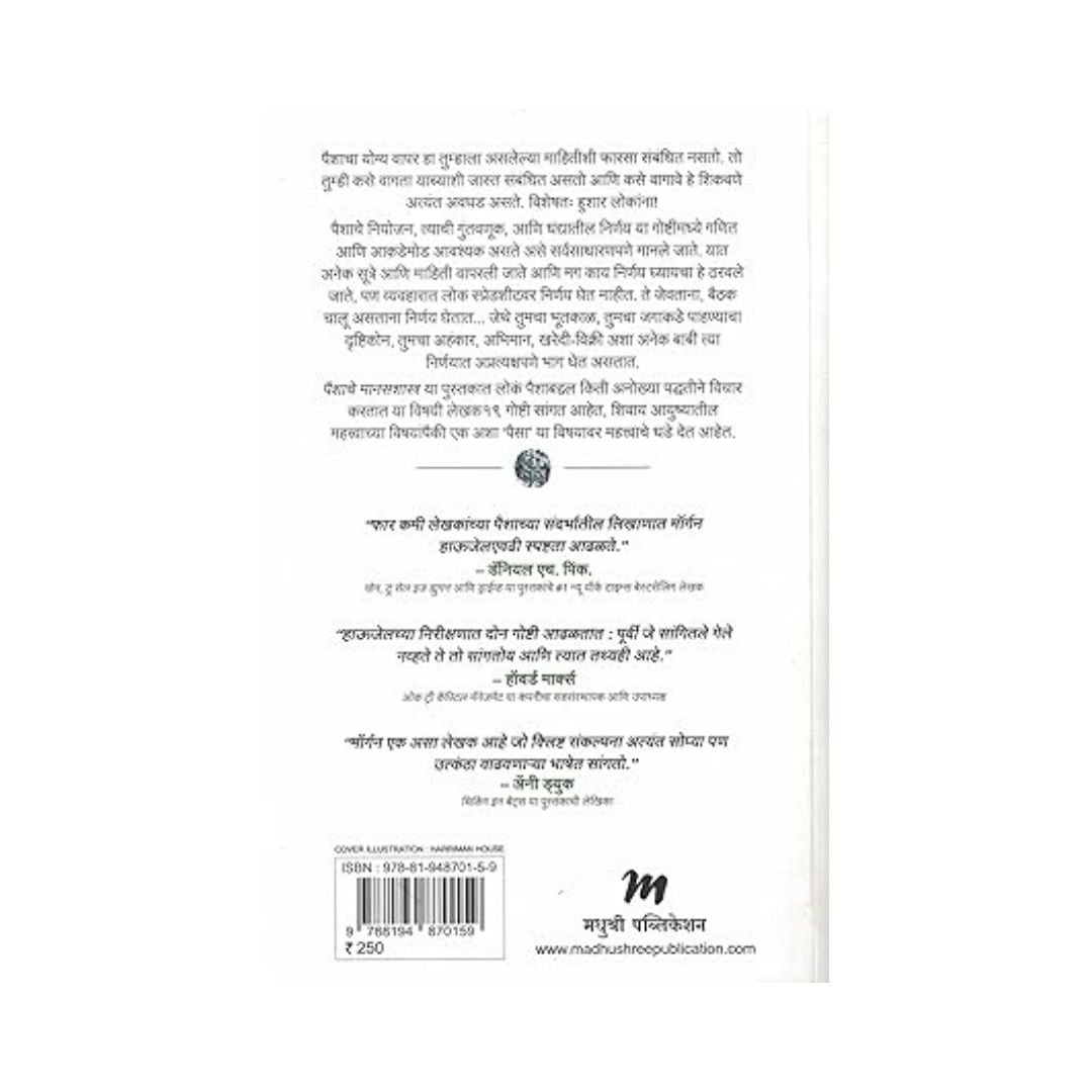 The Psychology of Money (Marathi Edition)