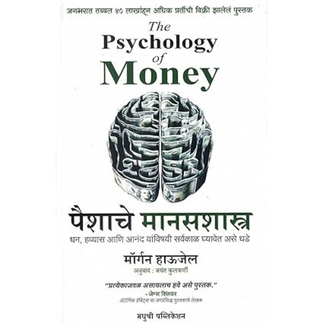 The Psychology of Money (Marathi Edition)