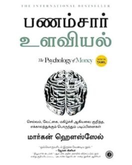The Psychology of Money (Tamil Edition)