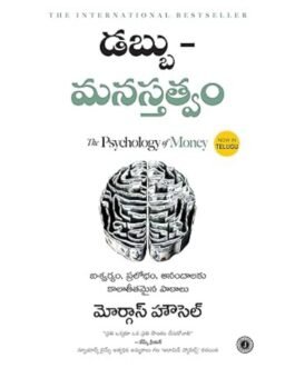 The Psychology of Money (Telugu Edition)