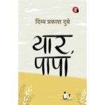 Yaar Papa - Divya Prakash Dubey