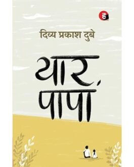 Yaar Papa - Divya Prakash Dubey
