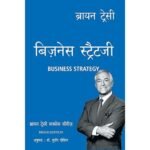 Business Strategy Brian Tracy Success Series (Hindi Edition)