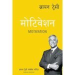 Motivation Brian Tracy Success Series (Hindi Edition)