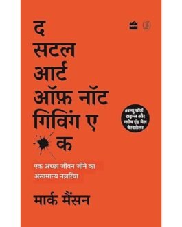 The Subtle Art of Not Giving a Fck (Hindi Edition)