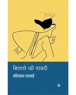 Nithalle Ki Diary - Harishankar Parsai