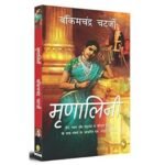 Mrinalini (Hindi Edition)
