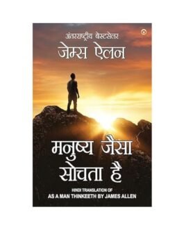 As A Man Thinketh (Hindi Edition)