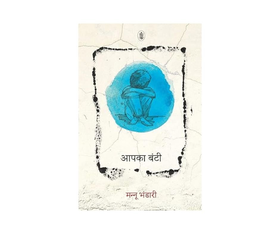 Aapka Bunti - Mannu Bhandari