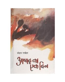 Aashad Ka Ek Din - Mohan Rakesh