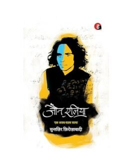 Jaun Elia Ek Ajab Ghazab Shayar