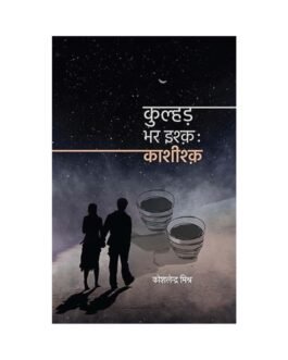 Kulhad Bhar Ishq (Hindi Edition)