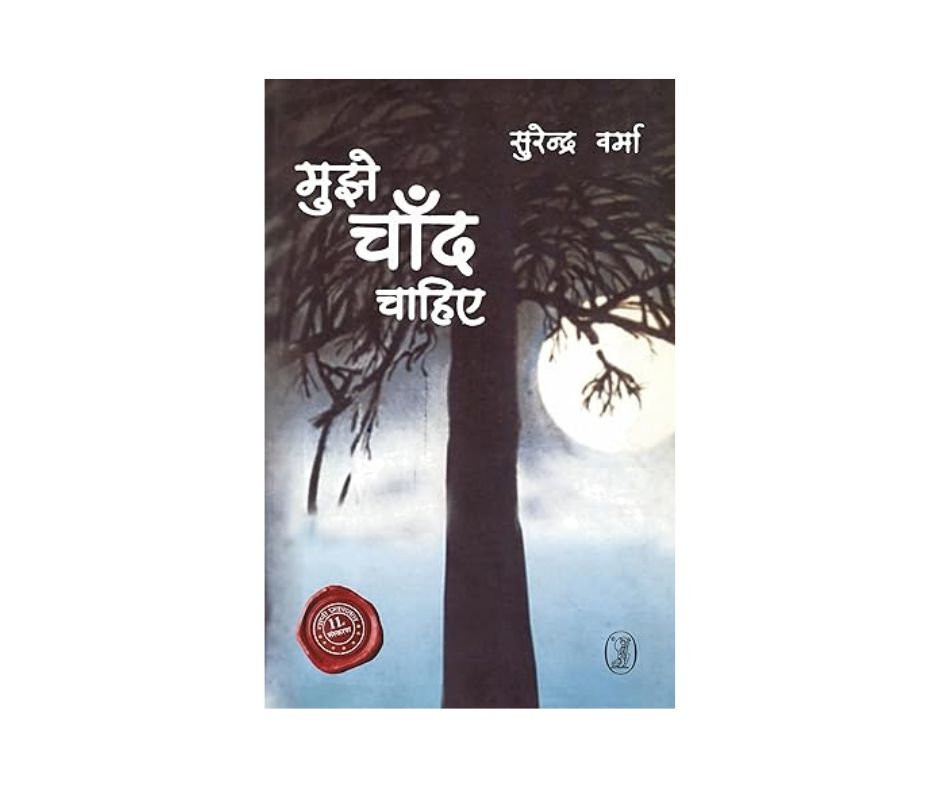 Mujhe Chand Chahiye (Hindi Edition)