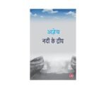 Nadi Ke Dweep (Hindi Edition)