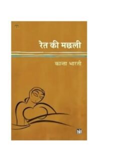 Ret Ki Machhali (Hindi Edition)
