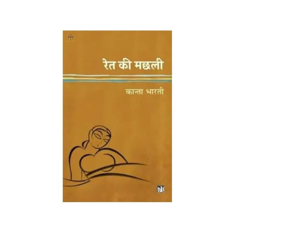 Ret Ki Machhali (Hindi Edition) Ret Ki Machhali (Hindi Edition)
