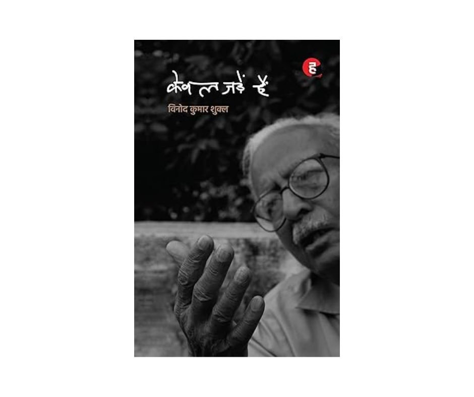 Kewal Jadein Hain (Hindi Edition)