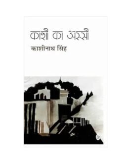 Kashi Ka Assi - Kashinath Singh