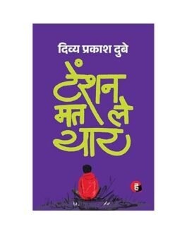 Tension Mat Le Yaar (Hindi Edition)